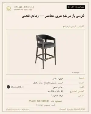 كرسي بار مرتفع عربي معاصر — رمادي فحمي