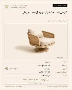 كرسي استرخاء دوار مينيمال — بيج رملي