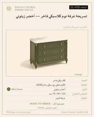 تسريحة غرفة نوم كلاسيكي فاخر — أخضر زيتوني