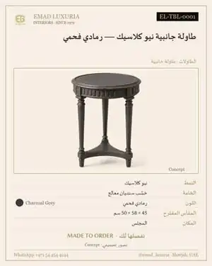 طاولة جانبية نيو كلاسيك — رمادي فحمي