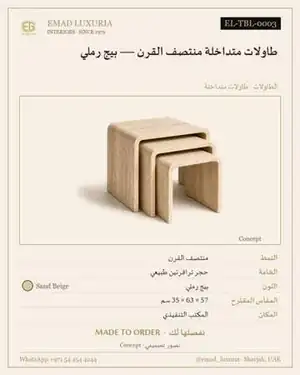 طاولات متداخلة منتصف القرن — بيج رملي
